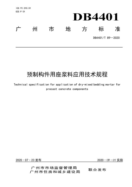 頁(yè)面提取自－4.《預(yù)制構(gòu)件用座漿料應(yīng)用技術(shù)規(guī)程》（發(fā)布稿）0727_頁(yè)面_1