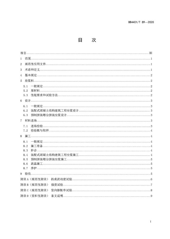 頁(yè)面提取自－4.《預(yù)制構(gòu)件用座漿料應(yīng)用技術(shù)規(guī)程》（發(fā)布稿）0727_頁(yè)面_2