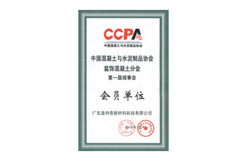 裝飾混凝土分會(huì)會(huì)員證書(shū)