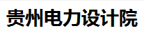 貴州電力設(shè)計院