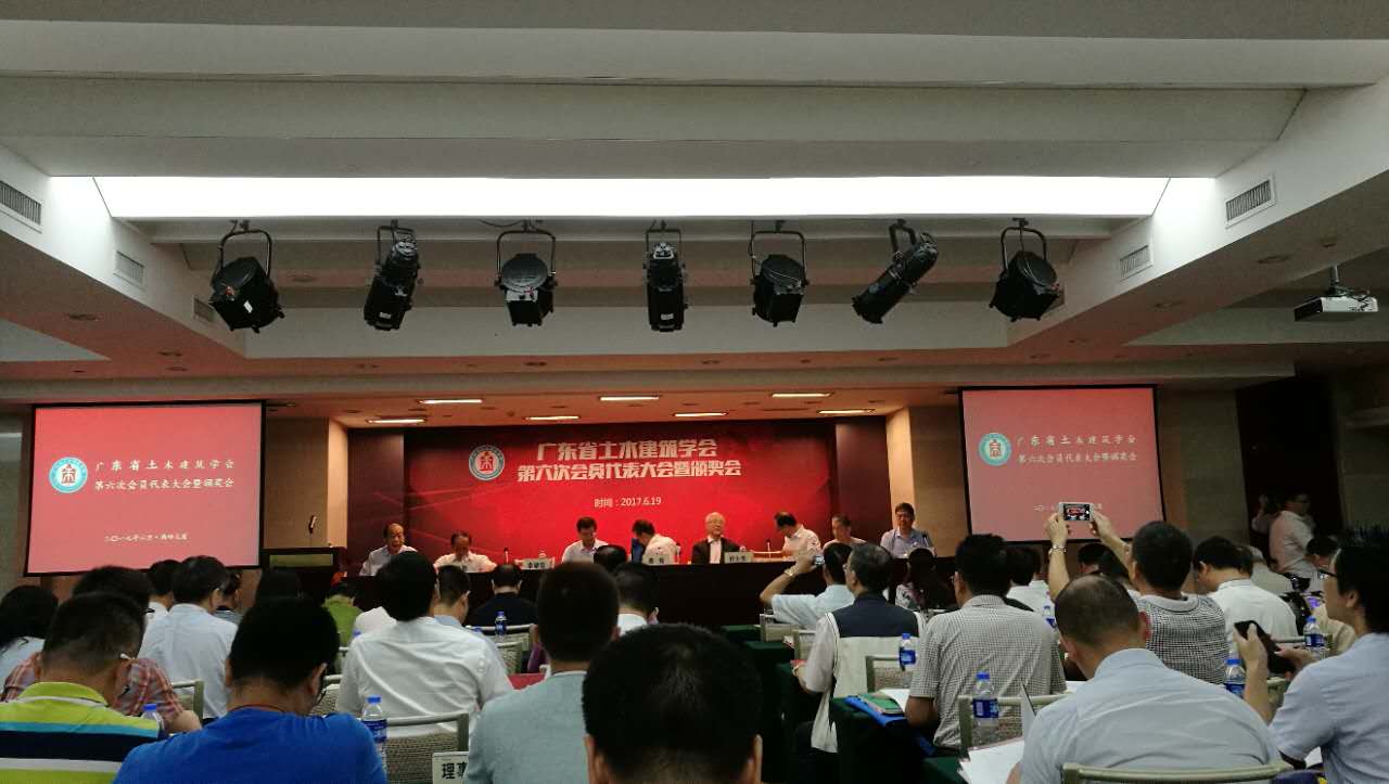 廣東省土木建筑學(xué)會第六次會員代表大會