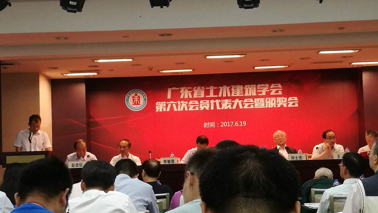 廣東省土木建筑學(xué)會第六次會員代表大會2